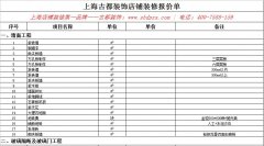 上海店鋪裝修報(bào)價(jià)表 [空白]