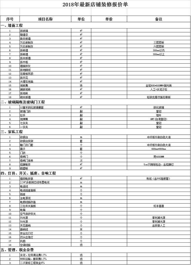 2018年最新店鋪裝修報價單【下載】(圖1)